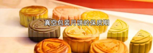 真空包装月饼的保质期