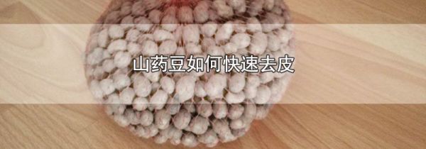 山药豆如何快速去皮