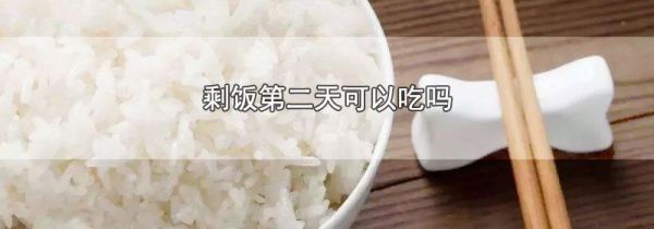 剩饭第二天可以吃吗