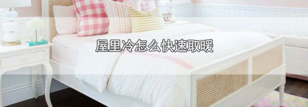 屋里冷怎么快速取暖
