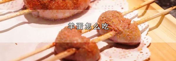 羊蛋怎么吃
