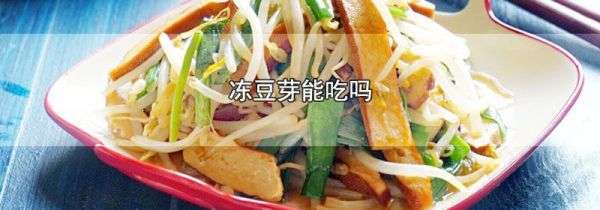 冻豆芽能吃吗