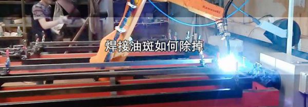焊接油斑如何除掉