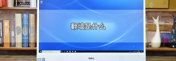 翻墙是什么