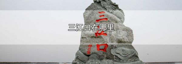 三江口在哪里