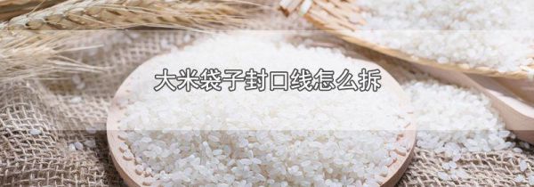 大米袋子封口线怎么拆