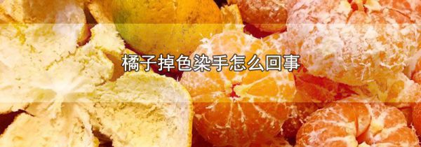 橘子掉色染手怎么回事