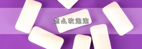 怎么吹泡泡