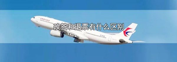 改签和退票有什么区别