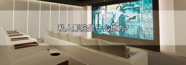 私人影院是什么地方?