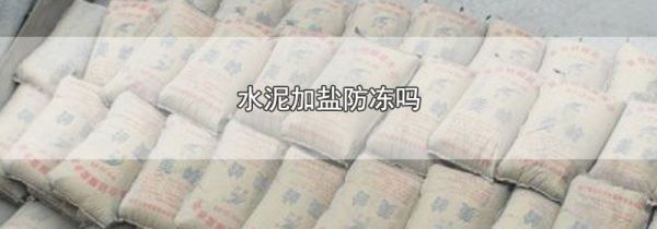 水泥加盐防冻吗