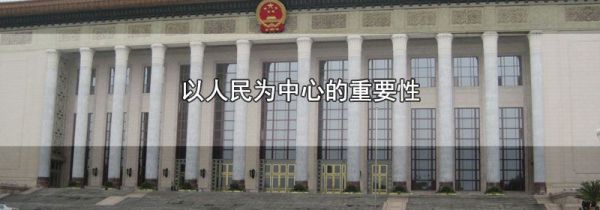 以人民为中心的重要性
