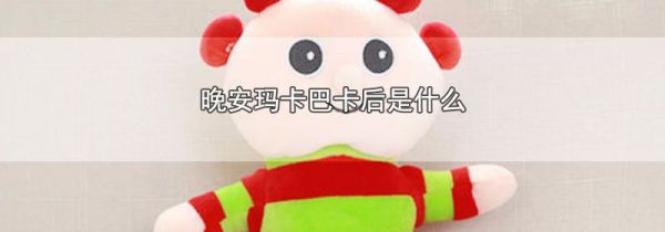 晚安玛卡巴卡后是什么