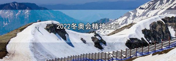 2022冬奥会精神主旨