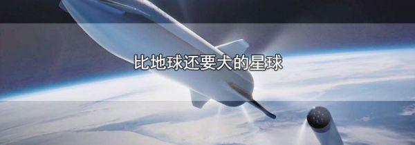 比地球还要大的星球