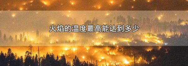 火焰的温度最高能达到多少