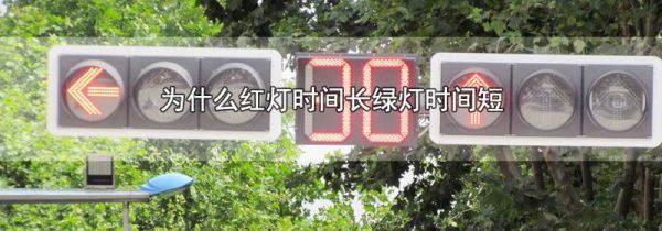 为什么红灯时间长绿灯时间短
