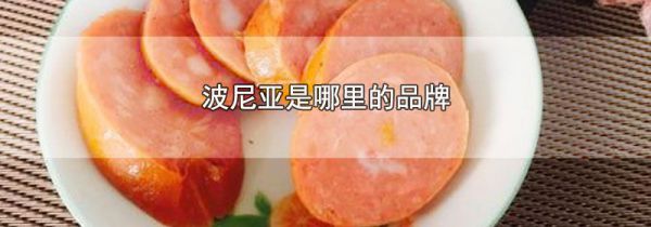 波尼亚是哪里的品牌