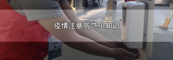 疫情注意防范小知识