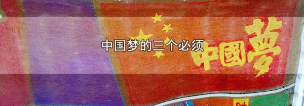 中国梦的三个必须
