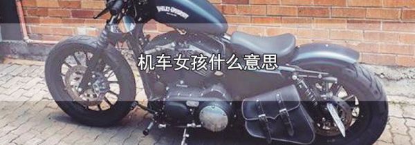 机车女孩什么意思