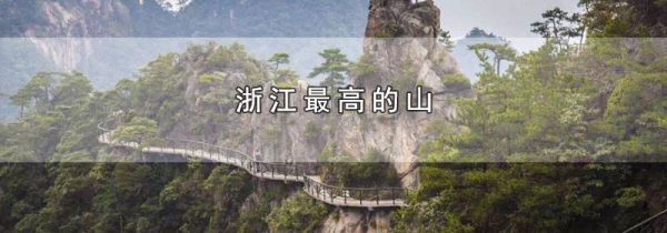 浙江最高的山