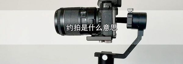约拍是什么意思