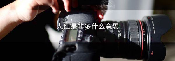 人红是非多什么意思