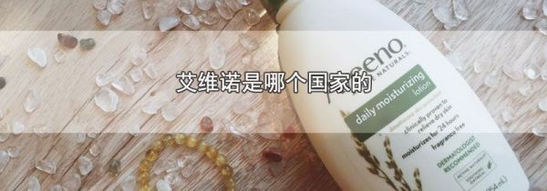 艾维诺是哪个国家的