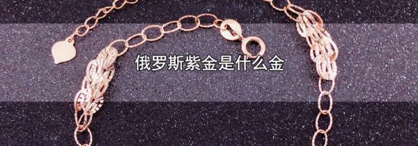 俄罗斯紫金是什么金
