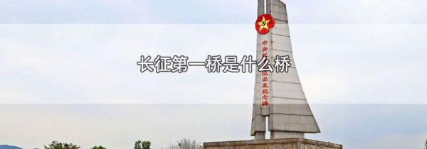 长征第一桥是什么桥