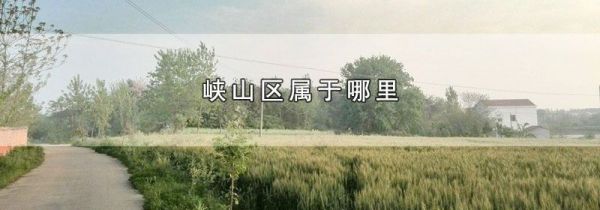 峡山区属于哪里