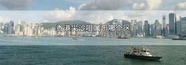 香港尖沙咀属于哪个区