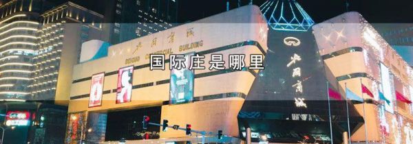 国际庄是哪里