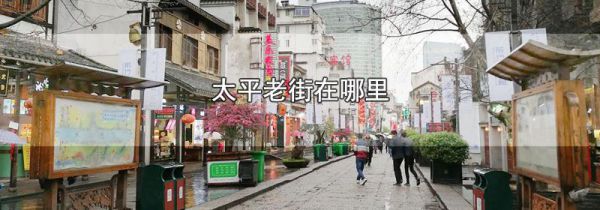 太平老街在哪里