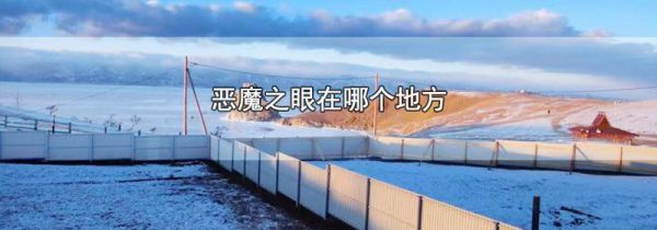 恶魔之眼在哪个地方