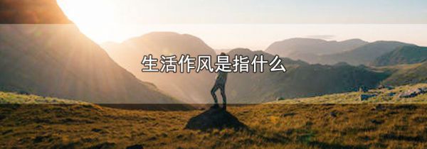 生活作风是指什么