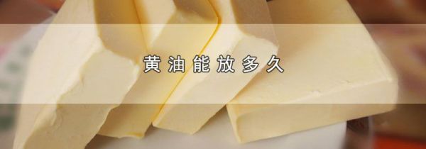 黄油能放多久
