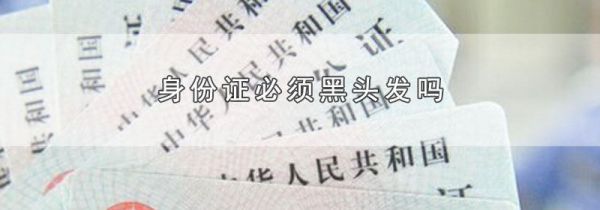 身份证必须黑头发吗