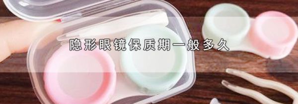 隐形眼镜保质期一般多久
