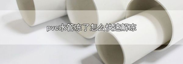 pvc水管冻了怎么快速解冻