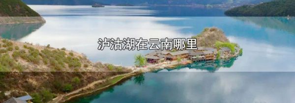 泸沽湖在云南哪里