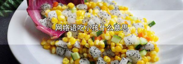 网络语吃小孩什么意思