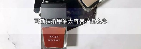 可撕拉指甲油太容易掉怎么办