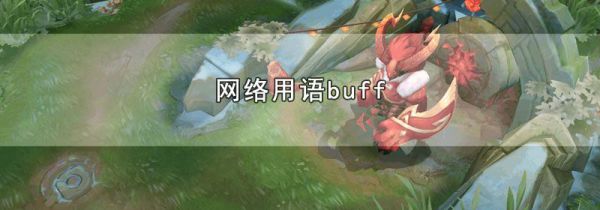 网络用语buff