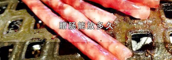 腊肠能放多久