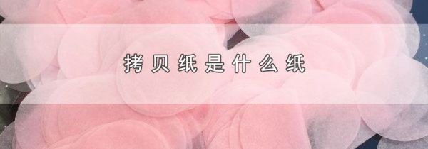 拷贝纸是什么纸
