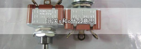 开关s和o什么意思