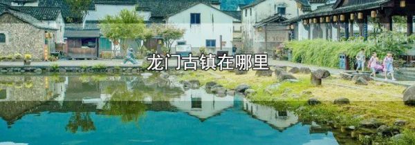 龙门古镇在哪里