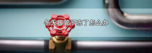 冬天水管子冻了怎么办